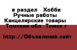  в раздел : Хобби. Ручные работы » Канцелярские товары . Томская обл.,Томск г.